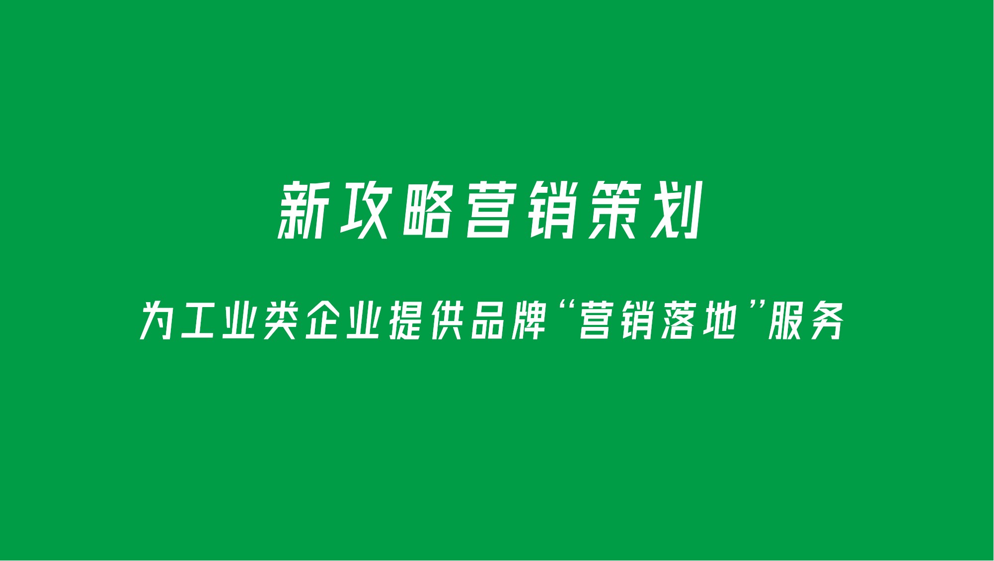 深圳市新攻略品牌营销策划有限公司