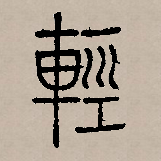 此字始见于秦代 a target="_blank" href="/item/篆书/890743" data