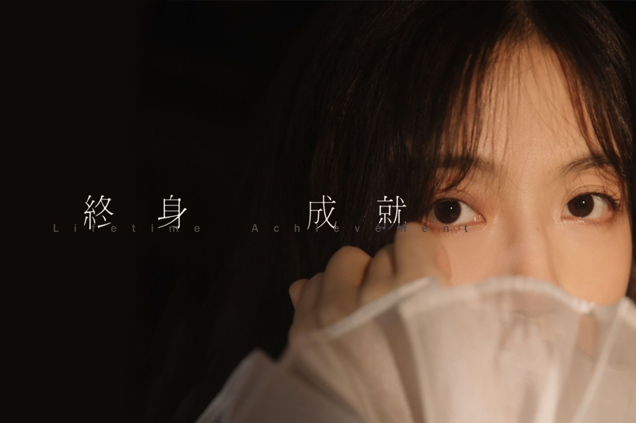 p>《终身成就》是沃特艾文儿作词, a target="_blank" href="/item