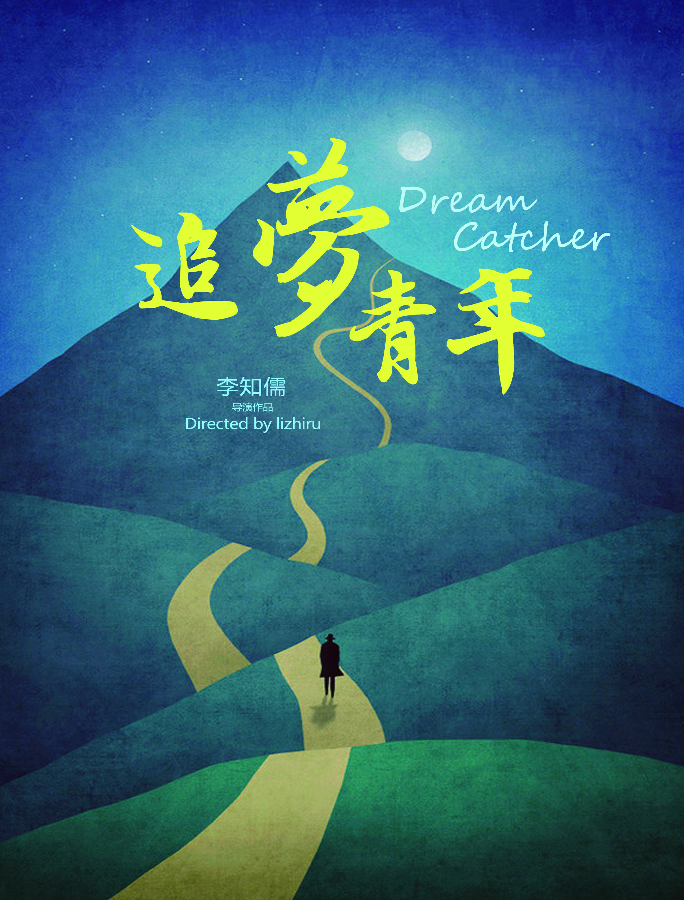 追梦青年之唐囧