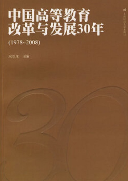 中国高等教育改革与发展30年