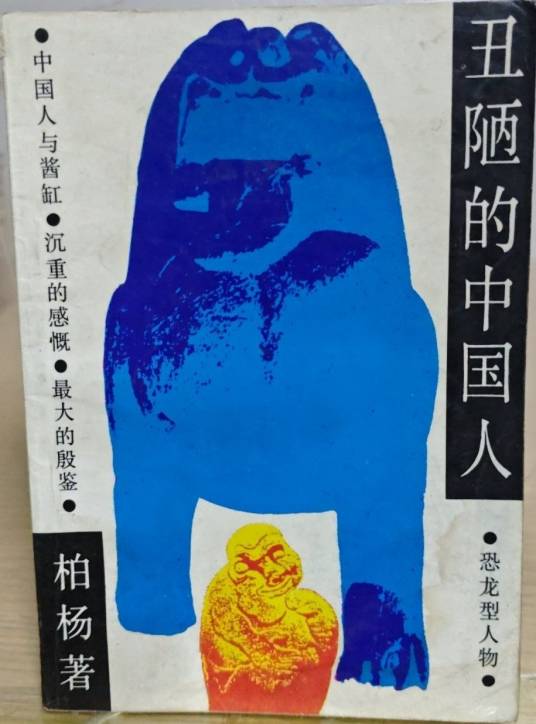 丑陋的中国人（柏杨杂文集）_百度百科
