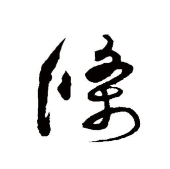 条（汉语文字）_百度百科
