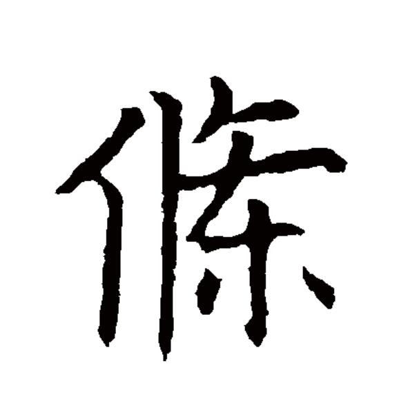  p>条(拼音:tiáo)为汉语一级通用规范汉字(常用字).