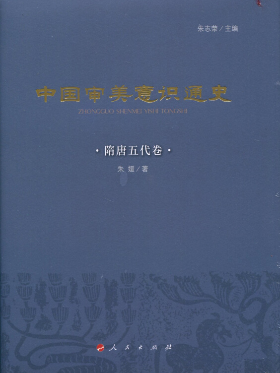 中国审美意识通史:隋唐五代卷(精)