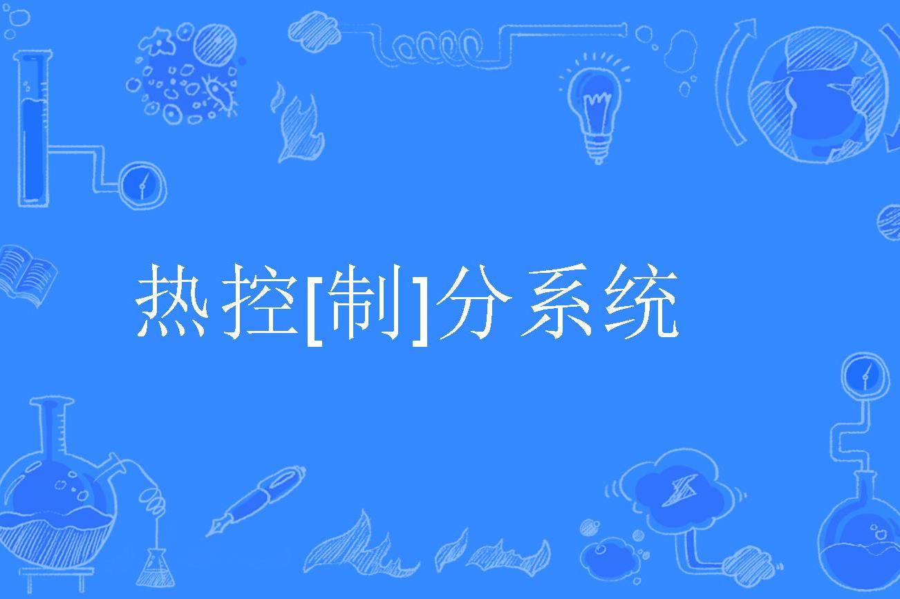 热控[制]分系统