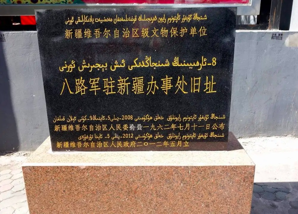 办事处纪念馆位于中国新疆 a target="_blank" href="/item/乌鲁木齐