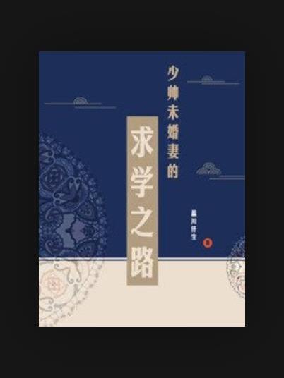少帅未婚妻的求学之路