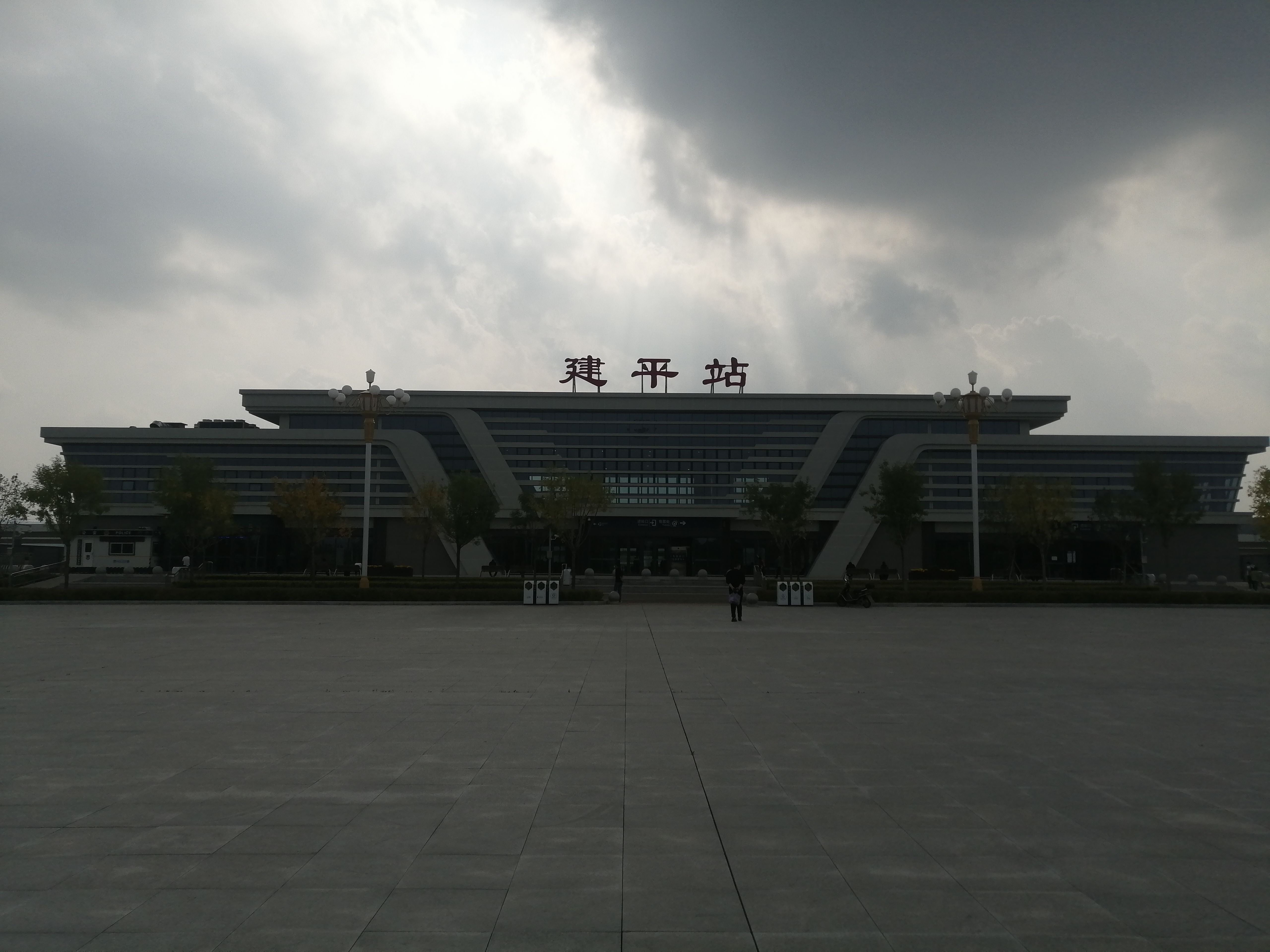建平站