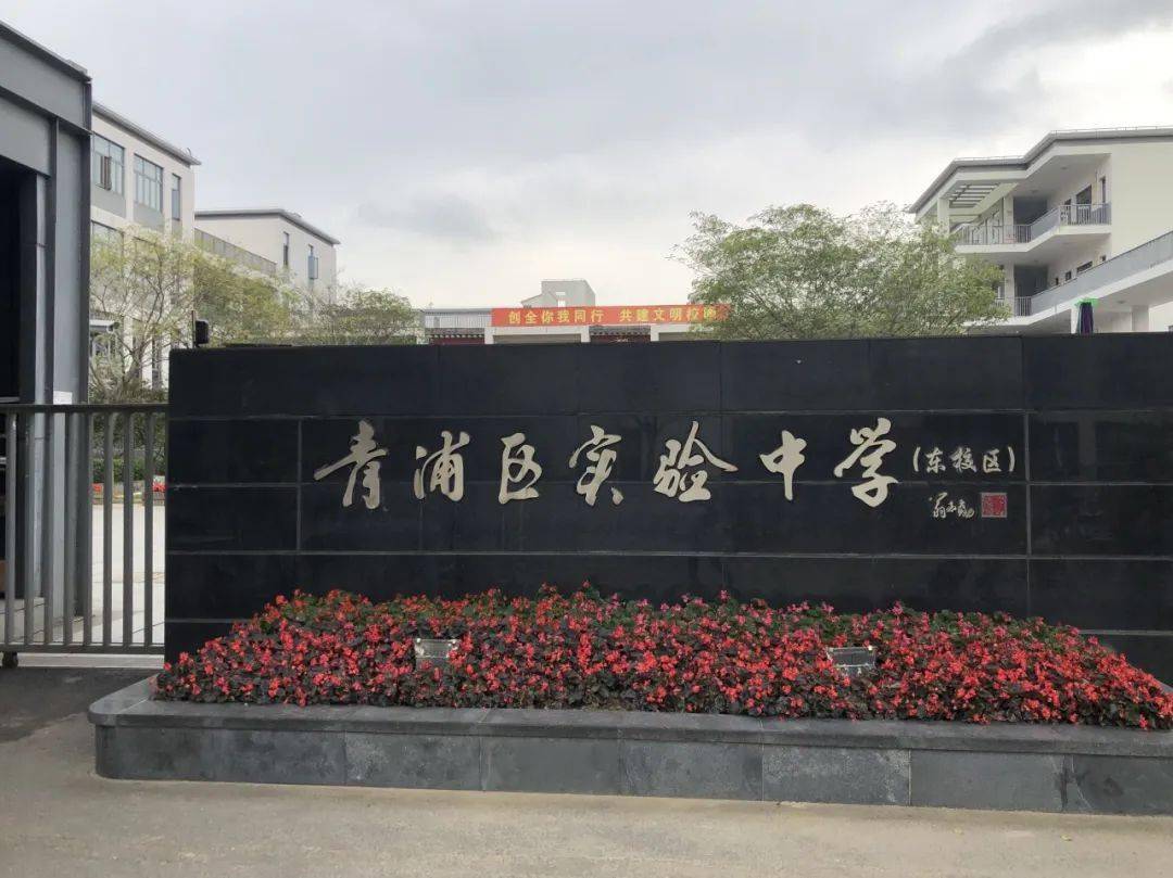 上海市青浦区实验中学