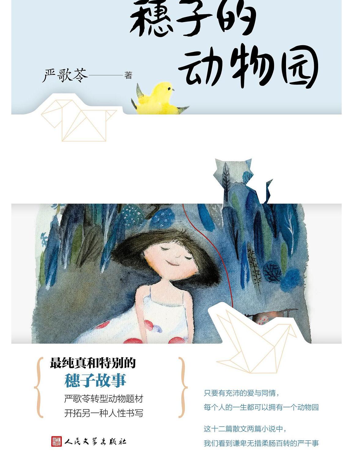 穗子的动物园