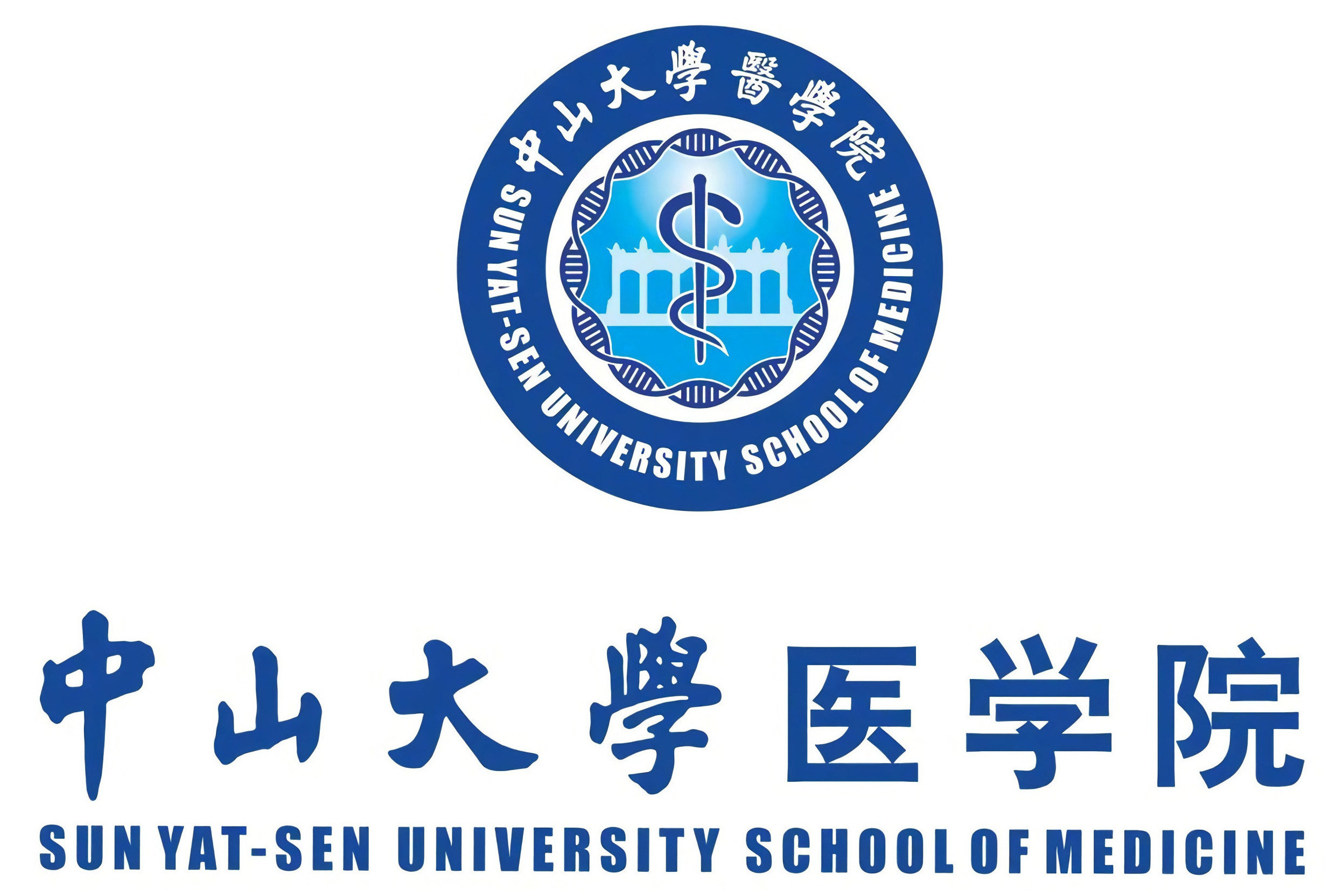 中山大学医学院