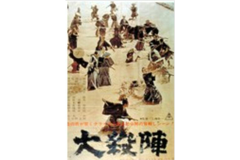  p>《大杀阵》是1964年日本导演工藤栄一执导的动作剧情电影.