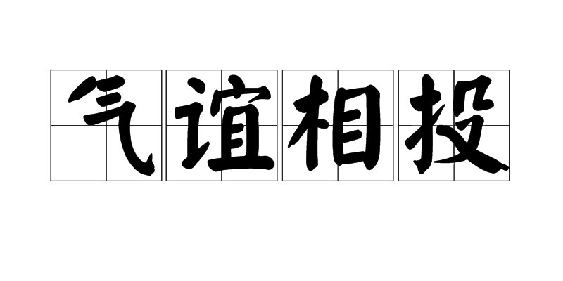 汉语成语,拼音是qì yì xiāng tóu,意思是指志趣,情谊互相投合;同"