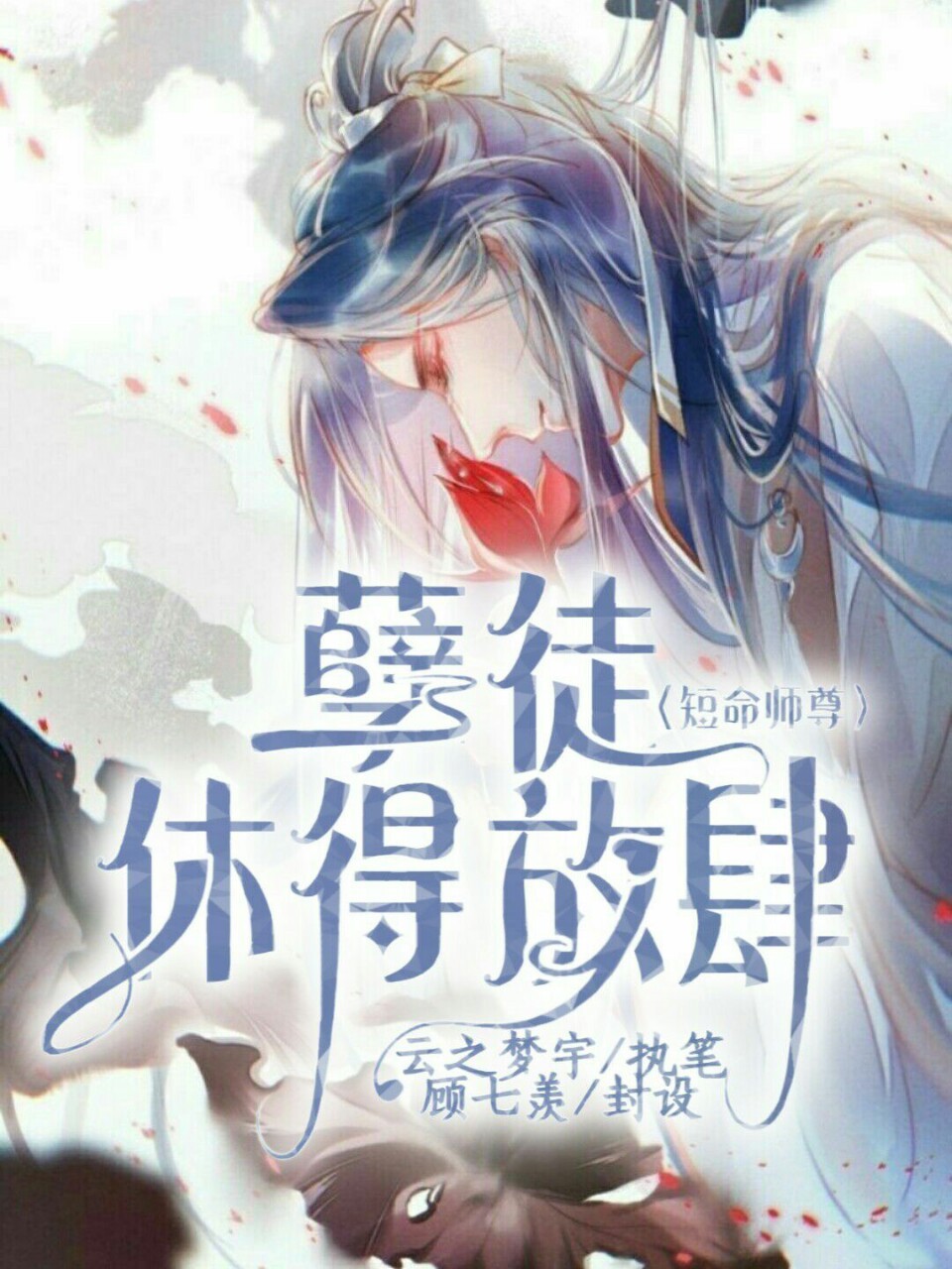 短命师尊:孽徒,休得放肆