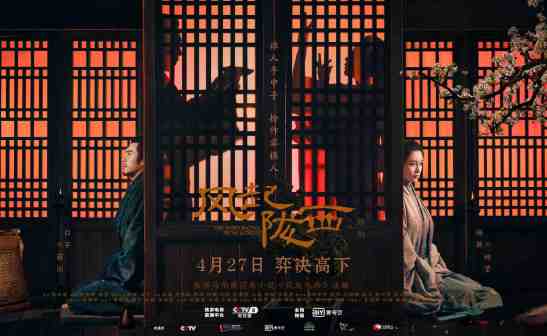 《风起陇西》烛暗影版海报