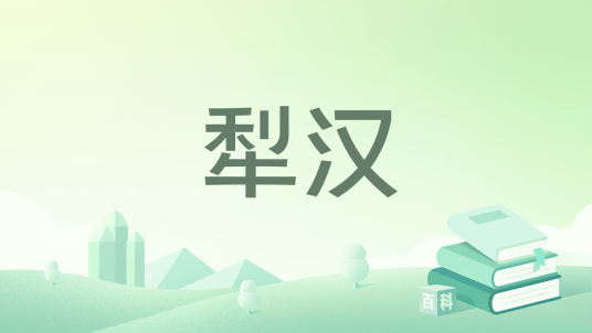 犁汉_百度百科