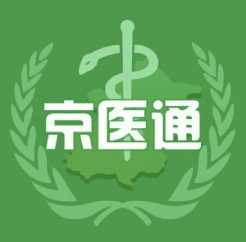 京医通