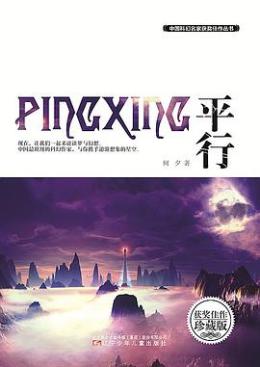 何夕（中国新生代科幻小说的主要代表作家之一）_百度百科