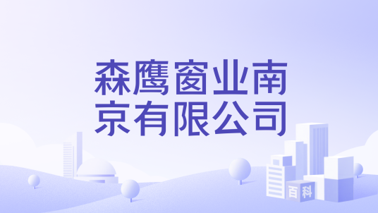 森鹰窗业南京有限公司_百度百科