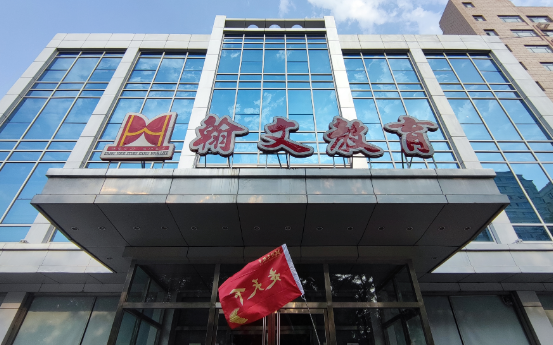 北京市海淀区翰文培训学校