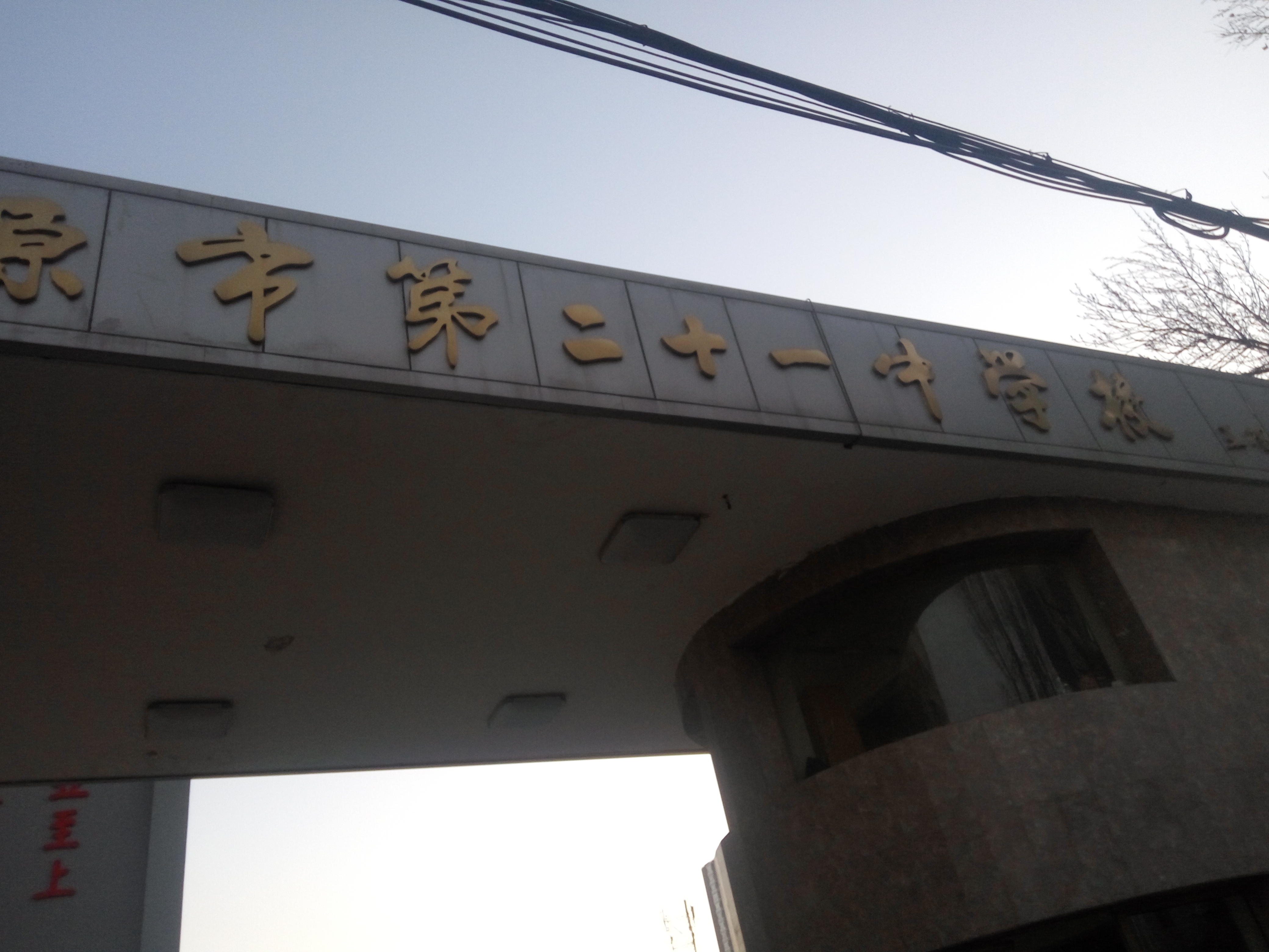 太原第二十一中学校