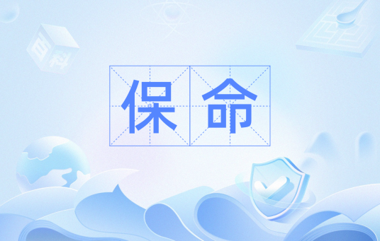 保命_百度百科