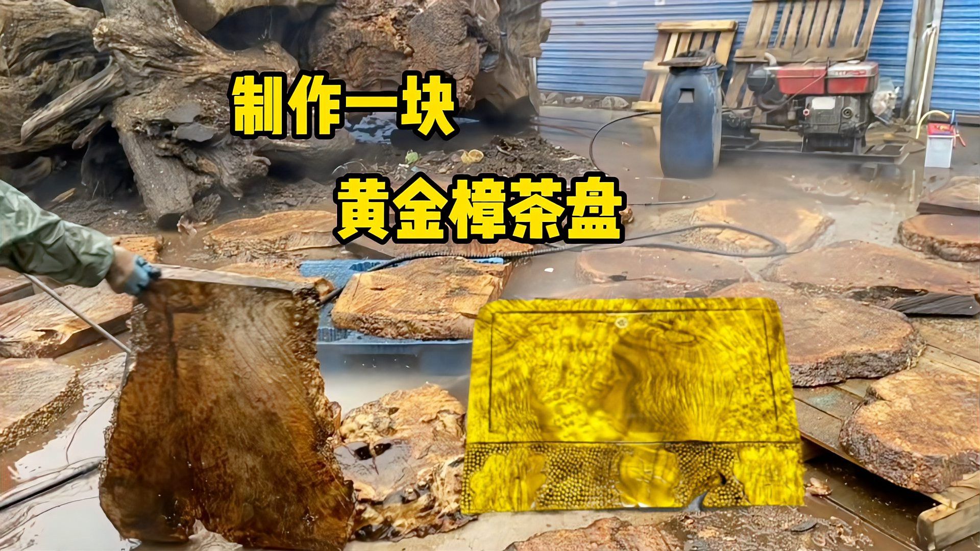 一块漂亮的黄金樟茶盘制作过程，这样的料真的是做一块少一块_科星球_百度百科