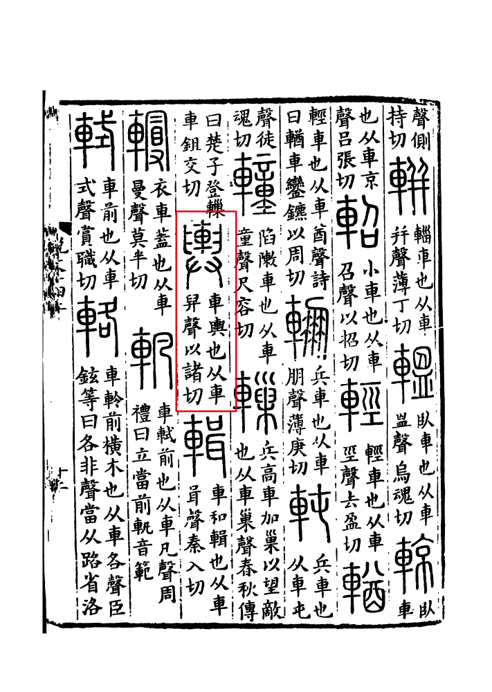 《说文解字》书影