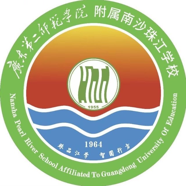 广东第二师范学院附属南沙珠江学校