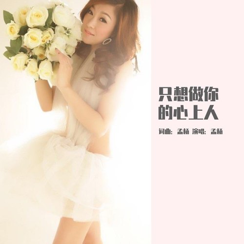 只想做你的心上人