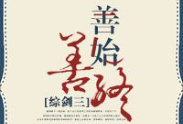 [综剑三]善始善终