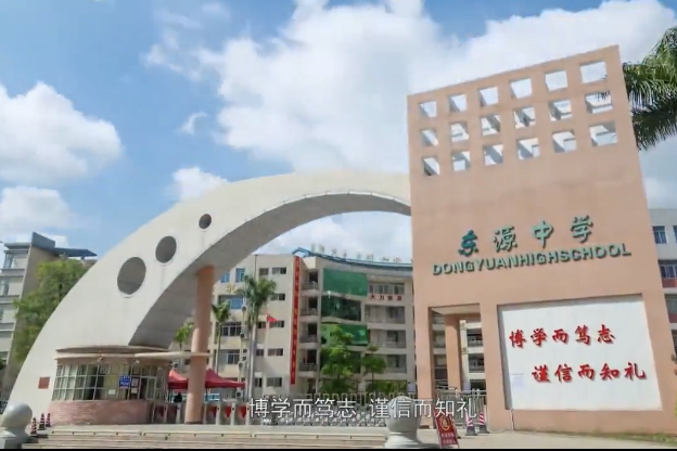 河源市东源中学