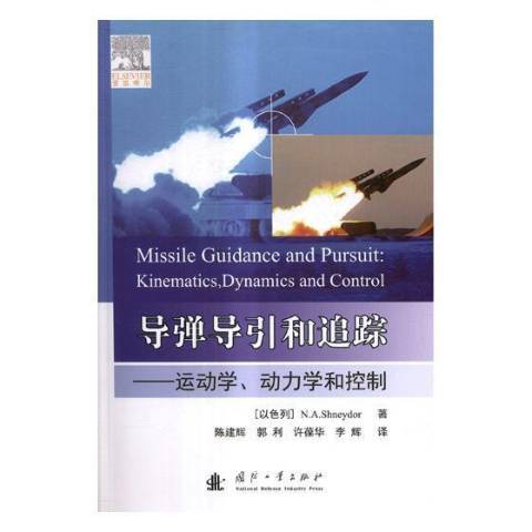 导弹导引和追踪：运动学、动力学和控制_百度百科