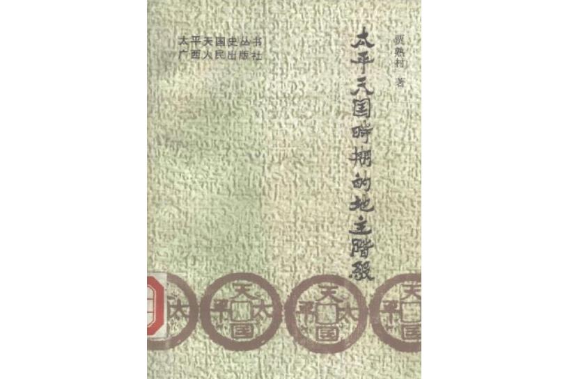 太平天国时期的地主阶级