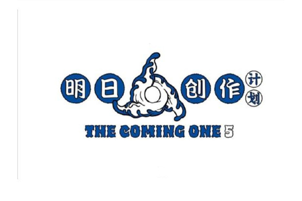 明日创作计划 全网资源