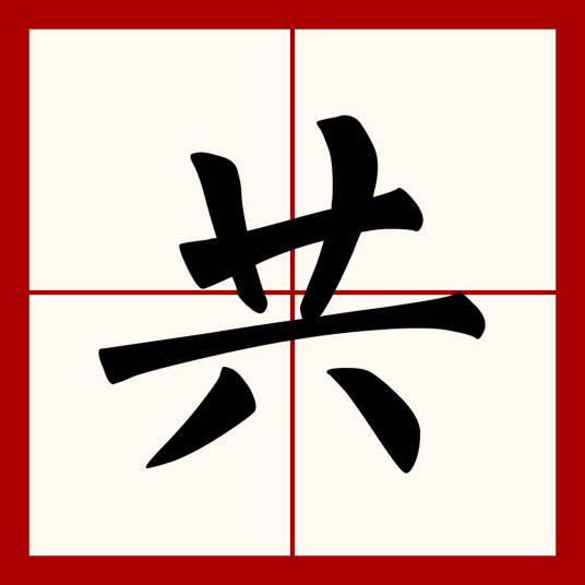 共（汉语文字）_百度百科