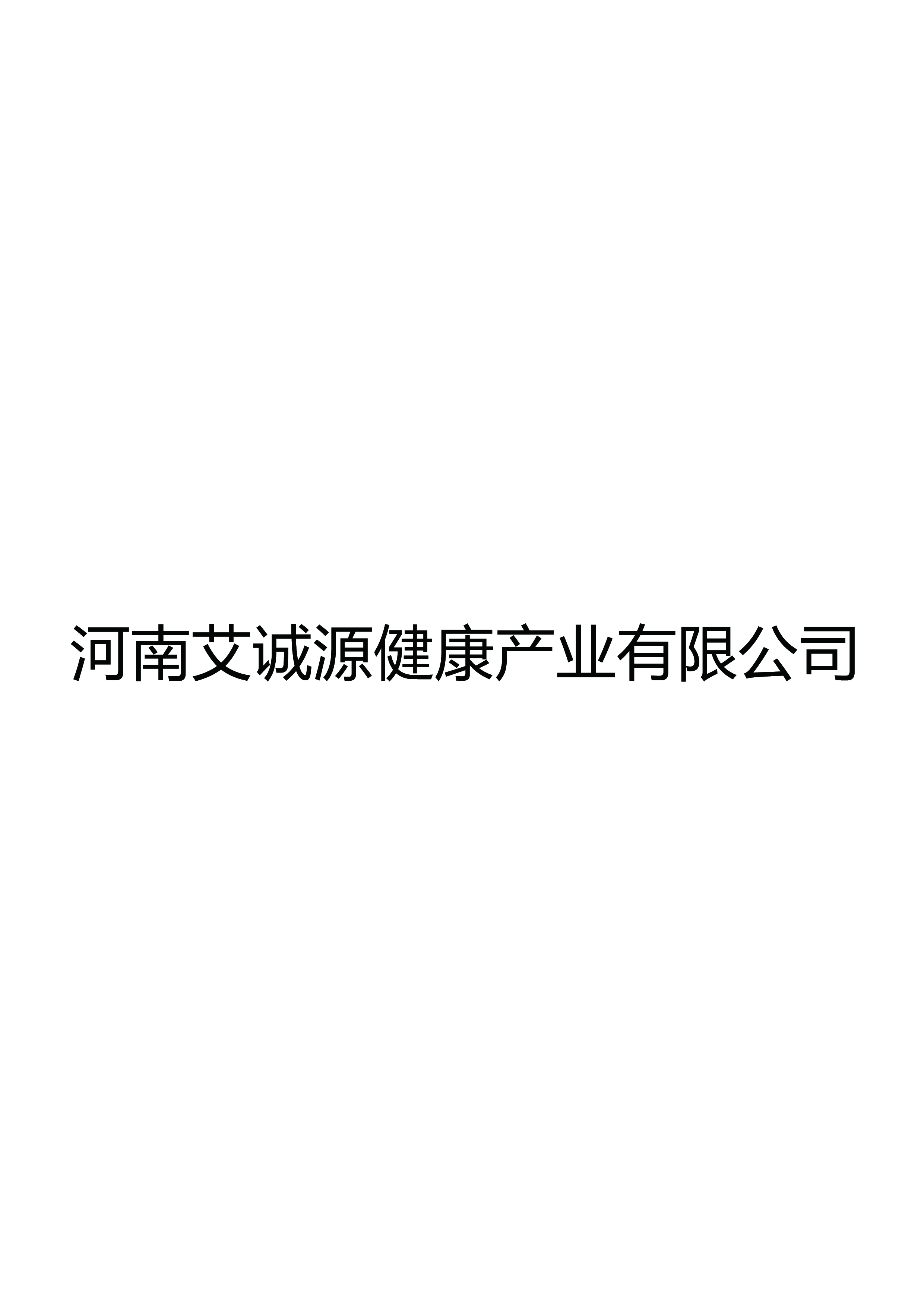 河南艾诚源健康产业有限公司