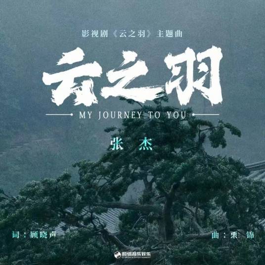 云之羽（张杰演唱的歌曲）_百度百科