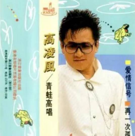 阿里巴巴（高凌风演唱歌曲）_百度百科