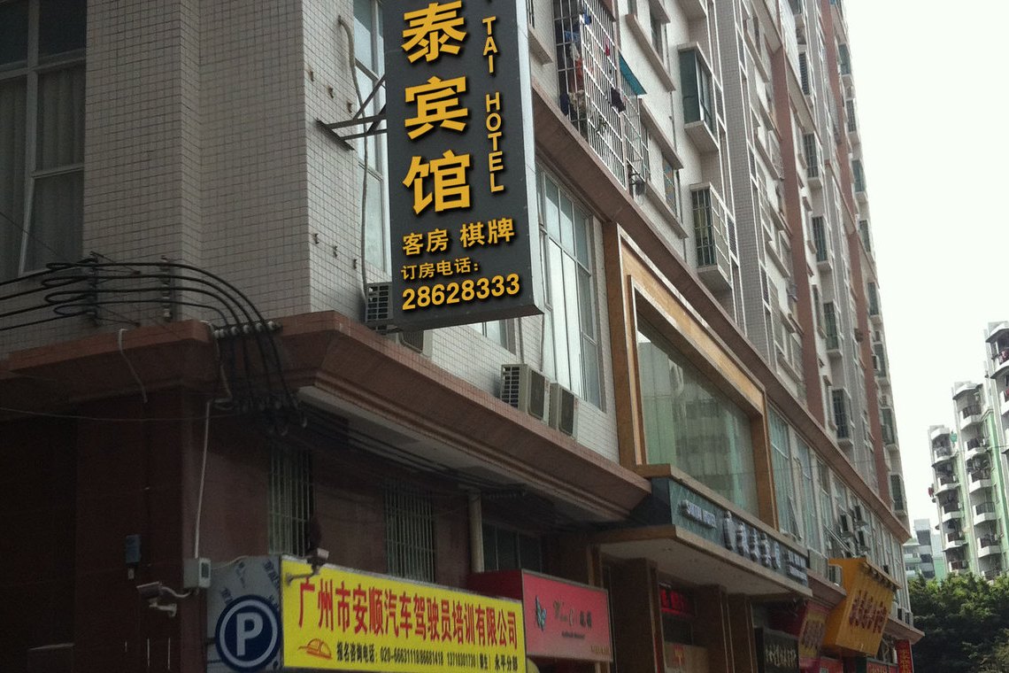 宾馆位于广州市白云区永平街集贤庄,宾馆周边交通快速便捷,联动广州