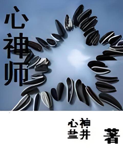心神师_百度百科