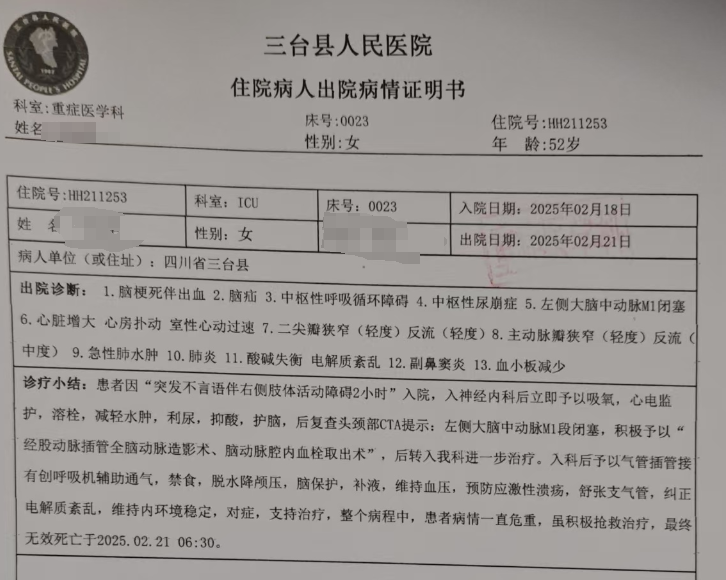 2月21日绵阳女子抽血浆后脑梗死亡事件