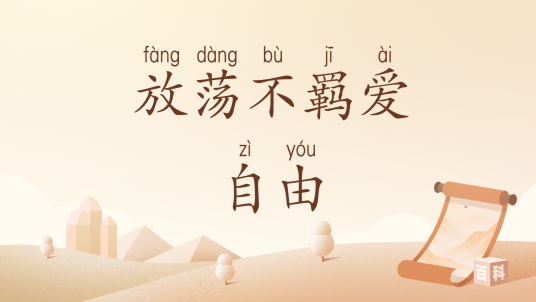 放荡不羁爱自由（汉语词汇）_百度百科