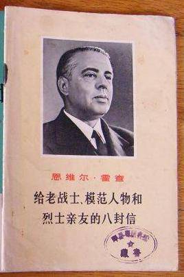 恩维尔·霍查给老战士、模范人物和烈士亲友的八封信_百度百科