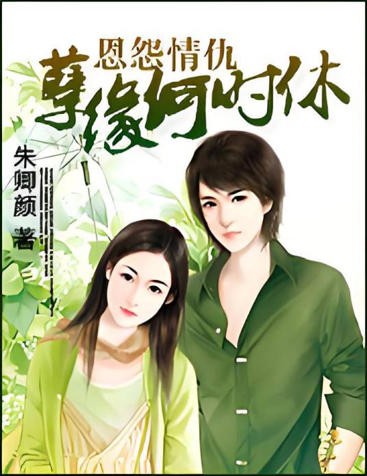 恩怨情仇：一念孽缘何时休_百度百科