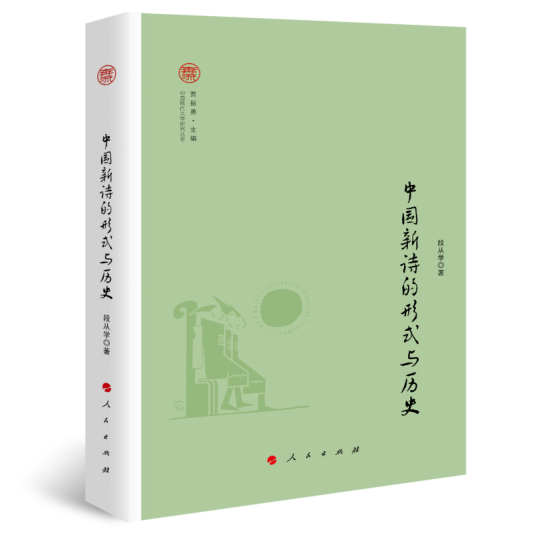 中国新诗的形式与历史（奔流·中国现代文学研究丛书）_百度百科