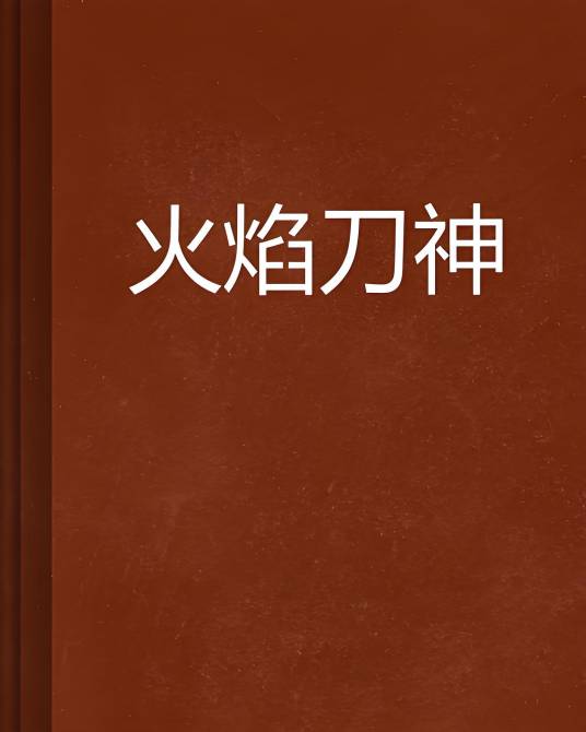 火焰刀神_百度百科