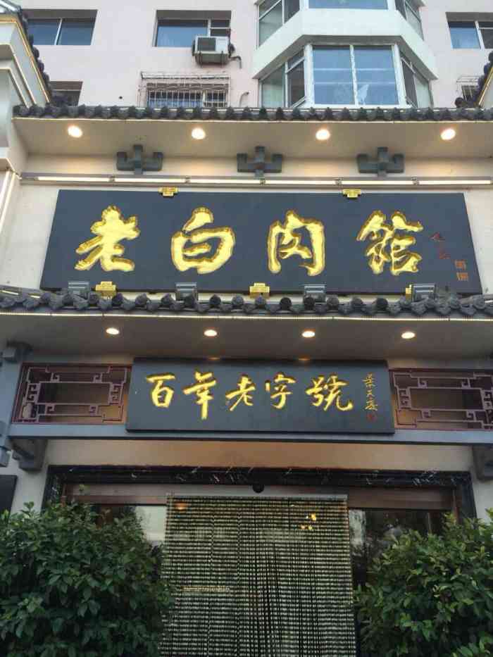  p>老白肉馆,位于吉林市的东北菜馆. /p>