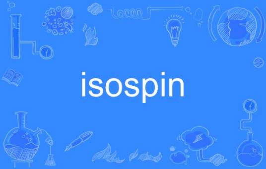 isospin_百度百科
